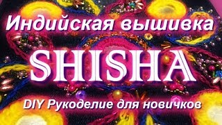 Индийская вышивка ШИША или Как пришить зеркала к ткани/Indian SHISHA embroidery