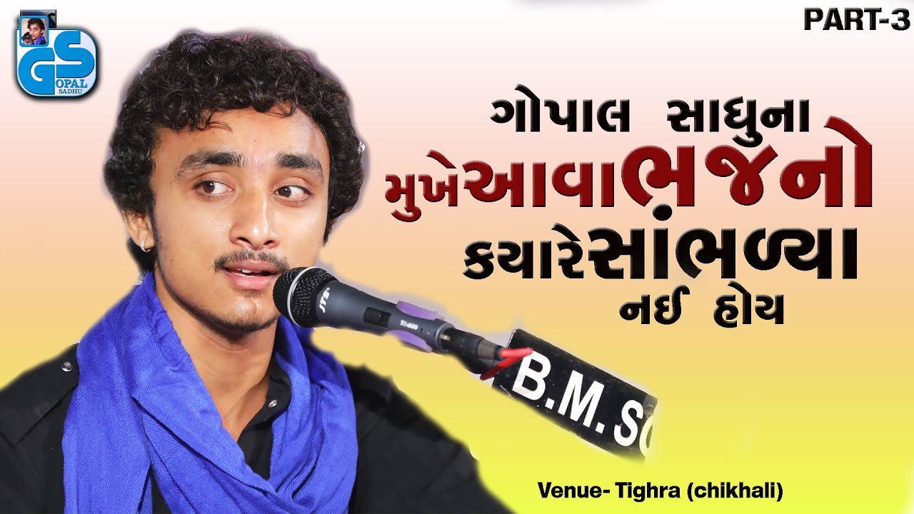 ગોપાલ સાધુના મુખે આવા ભજનો ક્યારેય નહિ સાંભળ્યા હોય - Gopal Sadhu New Santvani 2024 Tighra | Part-3
