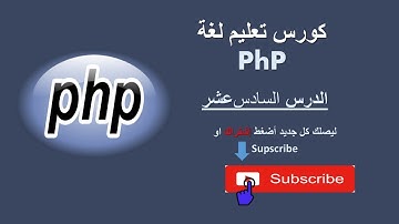 كورس تعليم لغة php - الدرس السادس عشر :  دوال التاريخ والوقت
