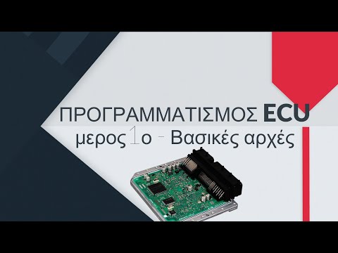 Βίντεο: Είναι το ecu στον κινητήρα;