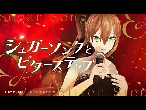 シュガーソングとビターステップ (Sugar Song & Bitter Step) - UNISON SQUARE GARDEN // covered by 松永依織