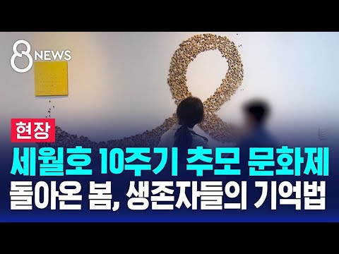 [현장] 세월호 10주기 추모 문화제…돌아온 봄, 생존자들의 기억법 / SBS 8뉴스