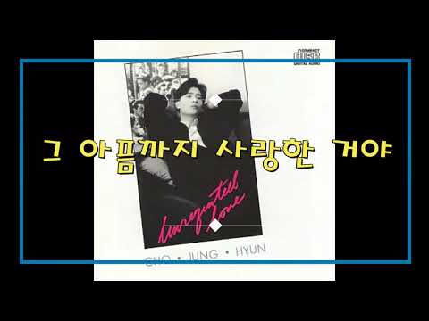 (日本語/ENG/ESP) 조정현 Cho Jung Hyun チョ･ジョンヒョン - 그 아픔까지 사랑한 거야 その痛みまで愛したんだ I Even Loved That Pain