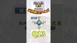 武将能力クイズQ13 この武将は誰でしょう？ 信長の野望新生pk ゲーム実況 ゆっくり実況 クイズ