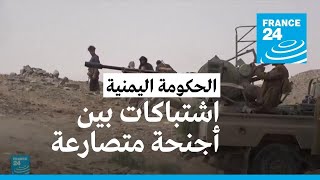 اشتباكات عنيفة بين أجنحة متصارعة داخل الحكومة اليمنية في محافظة شبوة screenshot 5