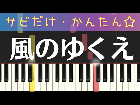風のゆくえ（Ado・ サビだけ・簡単ピアノ）ワンピース・ゆっくり・ 初心者向け練習用・初級Tutorial