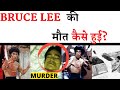 ब्रूस ली की मौत कैसे हुई | Bruce Lee Biography In Hindi | Bruce lee died In Hindi | Martial Artist