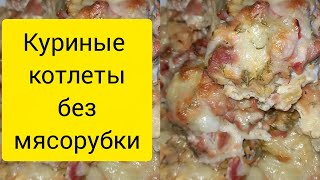 Вкусные куриные котлеты в духовке #похудение #рецепты #курица #котлетыбезмясорубки #котлетывдуховке
