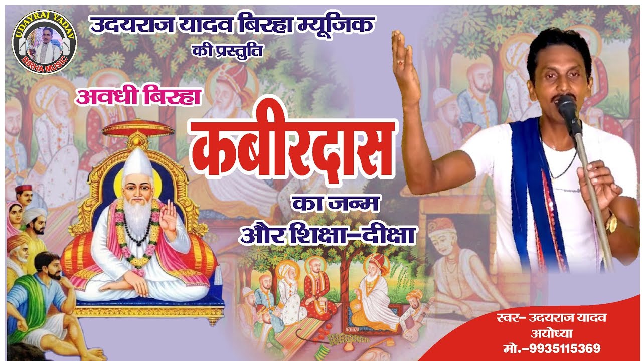 #अवधी #बिरहा कबीर दास का जन्म और शिक्षा - दीक्षा स्वर उदय राज यादव