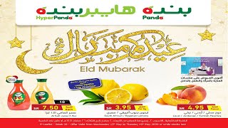 عروض بنده & هايبر بنده | عيد مبارك 💥 🎉 | حتى الثلاثاء ١٩ مايو ٢٠٢٠ | ٢٦ رمضان ١٤٤١هـ عروض بنده & هايبر بنده | عيد مبارك 💥 🎉 | حتى الثلاثاء ١٩ مايو ٢٠٢٠ | ٢٦ رمضان ١٤٤١هـ