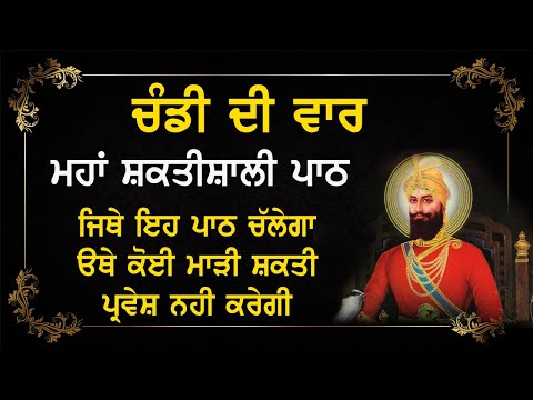 ਚੰਡੀ ਦੀ ਵਾਰ | CHANDI DI VAAR FULL PATH WITH GURMUKHI SLIDES | Ek Onkar