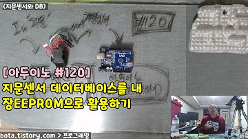 [아두이노#120] 지문센서의 지문 데이터베이스를 내장EEPROM으로 활용하기(녹칸다/포로리야공대가자)