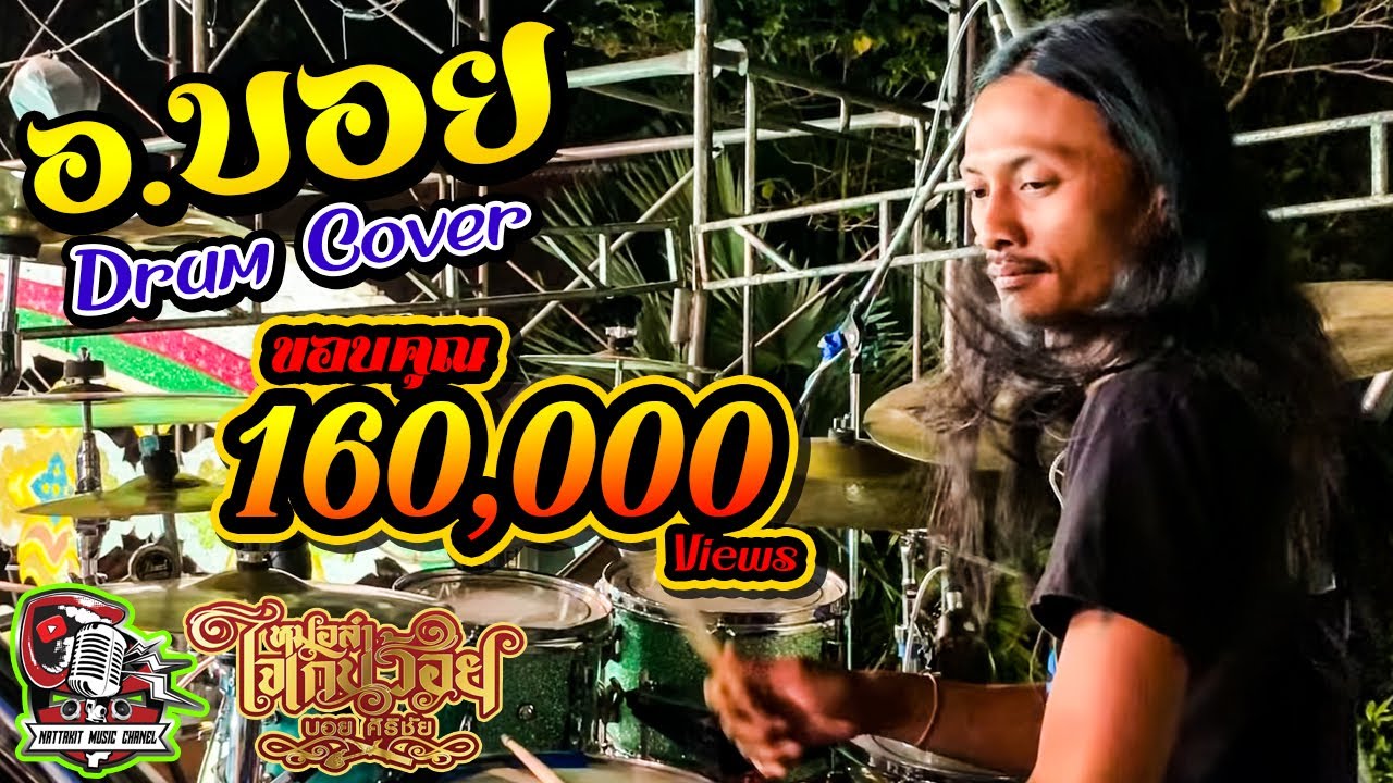 มักอ้ายหลายเด้อ 【Drum Cam】นักดนตรีใจเกินร้อย เต้ยช่วงลำเรื่อง โดย อ.บอย บุญบ้านนางัว