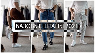 Базовые штаны 2021 / Топ джинс и брюк / Мужские джинсы / тренды 2021 - Видео от Bondarenko Kirill