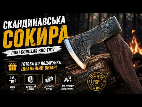 Туристична скандинавська сокира Локі Gorillas сталь У8ГА BBQ TR17, видео 3