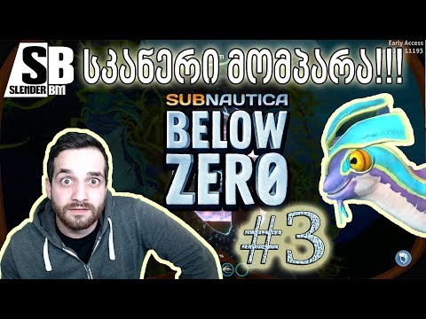 SUBNAUTICA Below Zero- ნაწილი 3- ბაგები და ყაჩაღი თევზი!!!