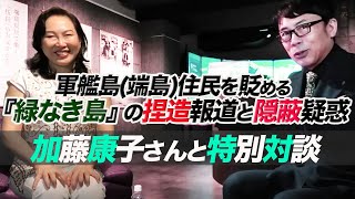 NHKは日本に果たして必要か？軍艦島(端島)住民を貶める『緑なき島』の捏造報道と隠蔽疑惑。産業遺産情報センター長、加藤康子さんとの特別対談。｜上念司チャンネル ニュースの虎側