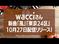 wacciさんの新曲は東京がテーマ!