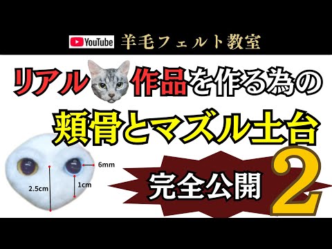 ② Full disclosure] How to make a realistic cat base! Wool felt