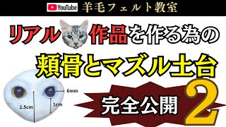 ② Full disclosure] How to make a realistic cat base! Wool felt