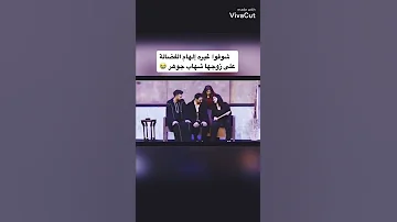 غيرة الهام الفضاله على زوجها شهاب 