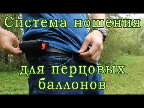 Система ношения для перцовых баллонов (Техкрим).