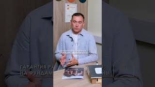 Реально! Даем гарантию на строительство дома