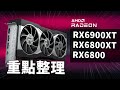 【聊電Jing】AMD RX6000系列顯示卡登場! 效能追上RTX30顯卡 價格還更便宜!?