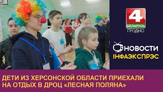 Дети из Херсонской области приехали на отдых в ДРОЦ «Лесная поляна»