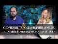 Обучение Таро для начинающих I Что такое таро и как этому научиться?