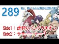 【289】「Side1：虎狩りパンクラチオン」「Side2：サモ……ナー？」【シャンフロ】【シャングリラ・フロンティア】