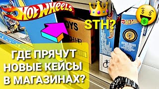 Нашли НЫЧКИ с РЕДКИМИ Хот Вилс! Где ПРЯЧУТ Hot Wheels в магазинах продавцы?