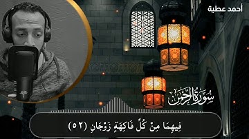 تلاوة هادئة لــ سورة الرحمن | أحمد عطية
