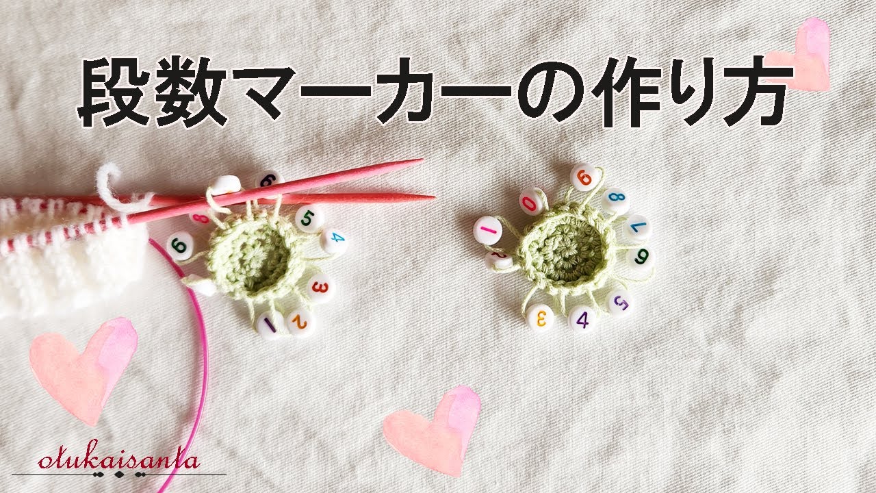 段数マーカーの作り方　段数マーカー自作　段数カウンターの作り方　段数マーカーの使い方　１００均材料で作る段数マーカー