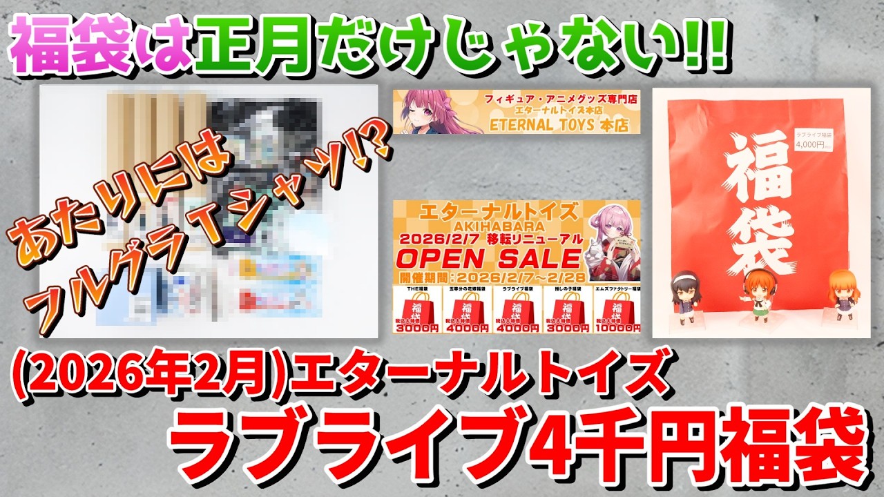 【2026年2月】エターナルトイズ　ラブライブ福袋4,000円開封動画(Anime goods　Lucky bag unboxing)