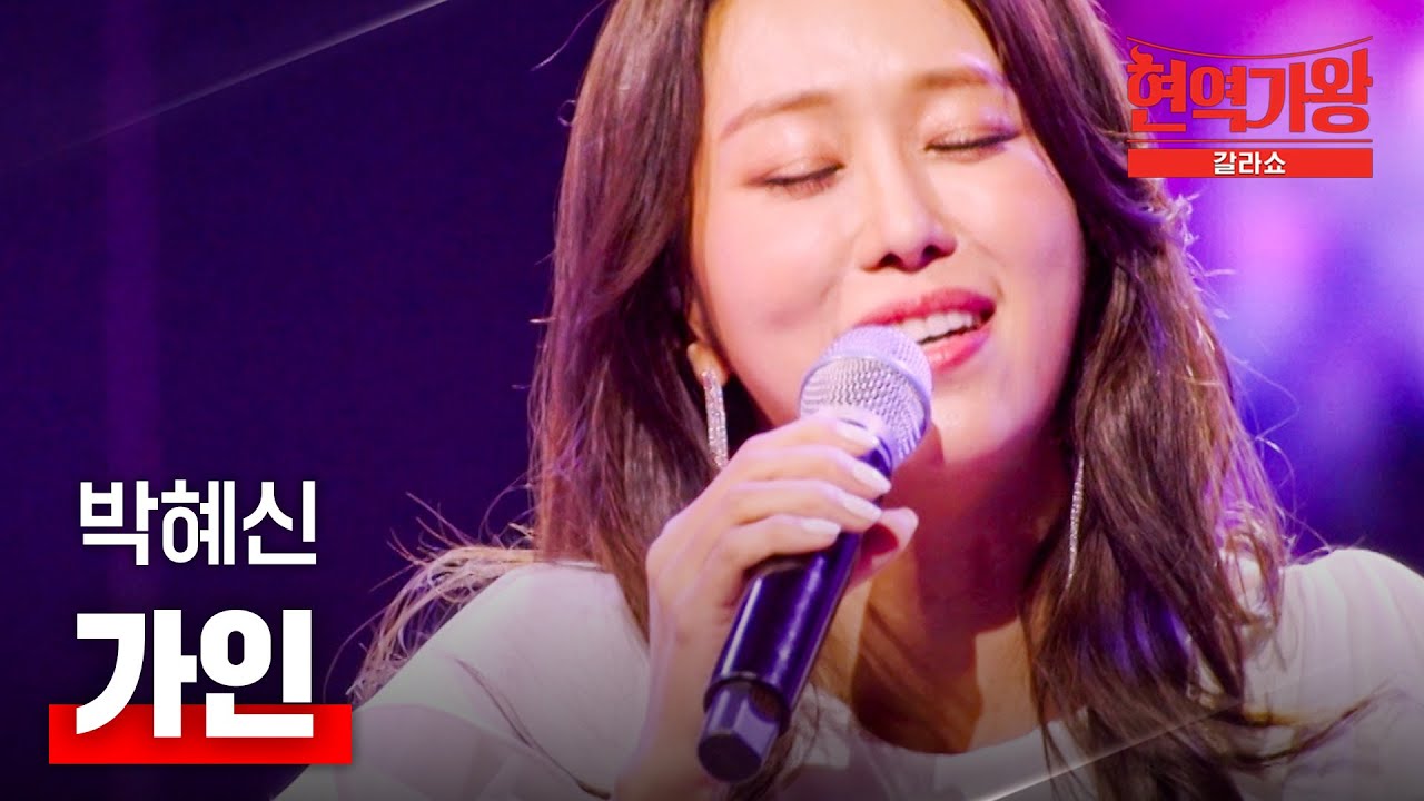 박혜신 - 가인｜현역가왕 갈라쇼 2회