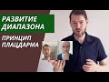 Принцип Плацдарма для развития верхнего регистра на трубе + видео с занятия