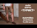 13/15. Шорты "ТУРИСТ". Видеоинструкция к журналу "Ya_Sew" 4/2020