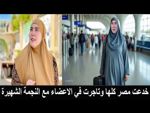 هروب سمر نديم خارج مصر بعد العثور على مئات الجثث مدفونة داخل دار زهرة مصر