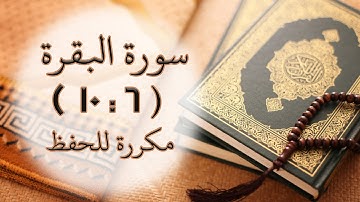 سورة البقرة [ 6 : 10 ] مكررة للحفظ