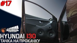 #17 Тачка на прокачку Hyundai i30 СТУДИЯ "МЕДВЕДЬ"