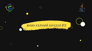 картинка: Жава програмчлалын хэл #2 | Хувьсагч, өгөгдлийн төрөл, main функц