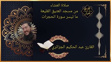 ما تيسر من سورة الحجرات بصوت القارئ عبد الحكيم الجزائري من مسجد العتيق القليعة ٢٦ربيع الأول ١٤٤٤ه‍