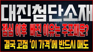 [대진첨단소재 주가전망] 급등이후 또 빠지는 주가, 아직 주포는 던지지 않았다. 더 큰 상승은 조만간, 그런데 이번엔 반드시 팔아야한다? &#39;이것&#39;이 가장 큰 문제!