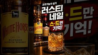 [37편] 조주기능사 실기 러스티 네일 1분 암기법｜Scotch 1oz + Drambuie 1/2oz #shorts #cocktail #bartender