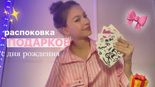 распаковка подарков с дня рождения// мне исполнилось …