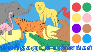 வலஙககளடன வணணஙகள Colors With Animals In Tamil