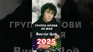 clear sound (Группа крови — не моя) стиль Виктора Цоя #shorts