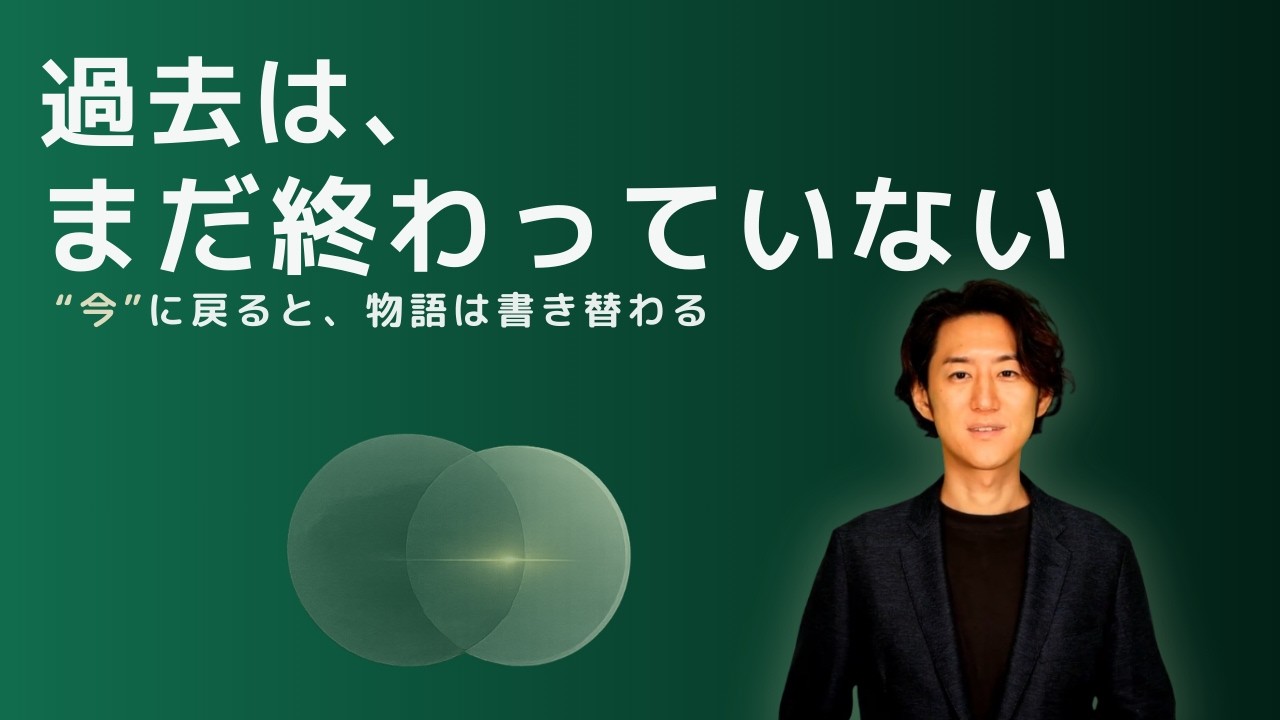 “その時”ではなく、“今”として生き直す｜トラウマが癒される瞬間