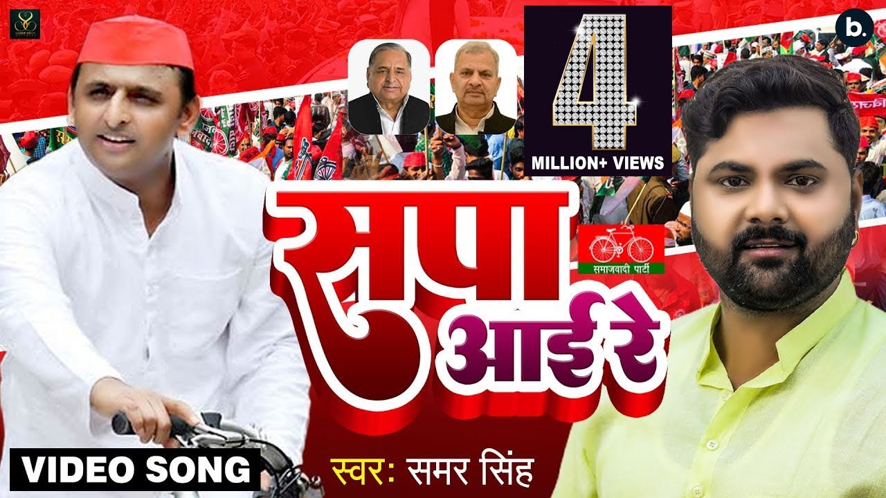 VIDEO        Samar Singh   Sapa Aai Re   Akhilesh Yadav   Samajwadi Party Song 2022
